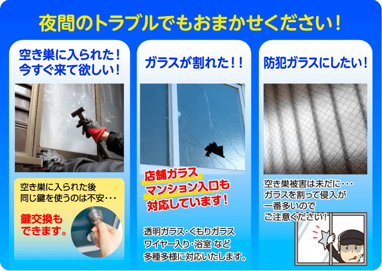 住宅・店舗の窓ガラス交換24時間対応