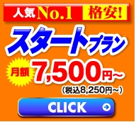 スタートプラン