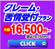 クレーム対応専門プラン
